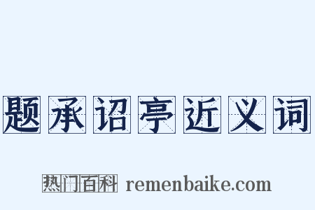 题承诏亭近义词是什么意思的图片